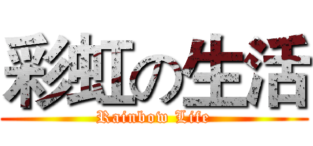 彩虹の生活 (Rainbow Life)