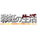彩虹の生活 (Rainbow Life)