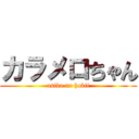 カラメロちゃん (asika no hobii)