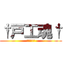 †戸工魂† (機電系1組)