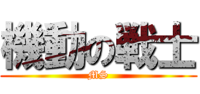 機動の戦士 (MS)