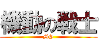 機動の戦士 (MS)