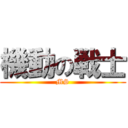 機動の戦士 (MS)