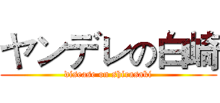 ヤンデレの白崎 (disease on shirasaki)