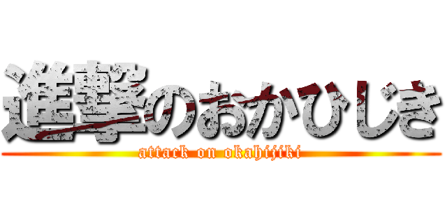 進撃のおかひじき (attack on okahijiki)