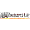 進撃のおかひじき (attack on okahijiki)