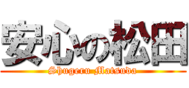 安心の松田 (Shugeru Matsuda)