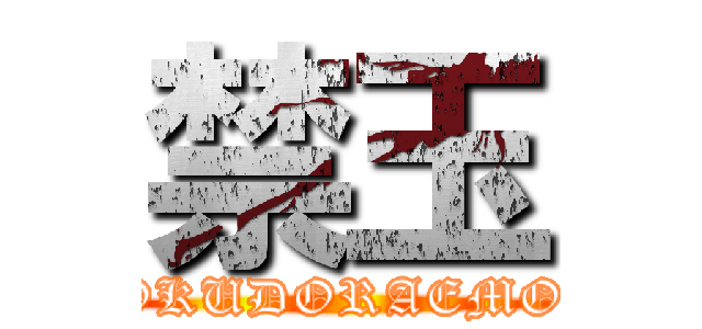 禁玉 (BOKUDORAEMON)