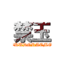 禁玉 (BOKUDORAEMON)