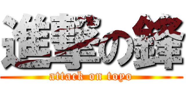 進撃の鋒 (attack on toyo)