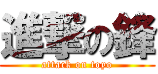 進撃の鋒 (attack on toyo)