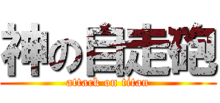 神の自走砲 (attack on titan)