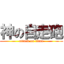 神の自走砲 (attack on titan)