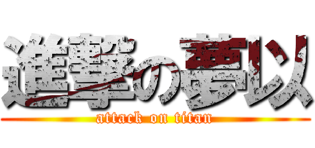 進撃の夢以 (attack on titan)