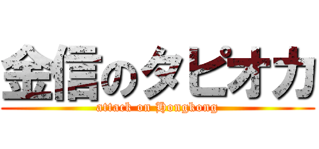 金信のタピオカ (attack on Hongkong)