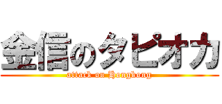 金信のタピオカ (attack on Hongkong)
