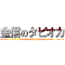 金信のタピオカ (attack on Hongkong)