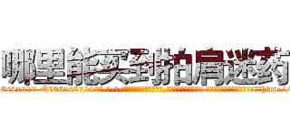 哪里能买到拍肩迷药 (哪里能买到拍肩迷药【电-话151x68344x817-Q1065427042元-吉-药-业】我们做的是长期生意,靠的是老客户长期支持 哪里能买到拍肩迷药在发表了一篇http://sngk.net/ghTiGr

参考消息网我们做的是长期生意,靠的是老客户长期支持也许我们早该意识到，就连鲍勃·霍斯金斯（金球奖戏剧类电影男主角 
)