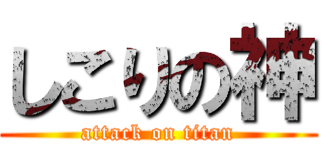しこりの神 (attack on titan)