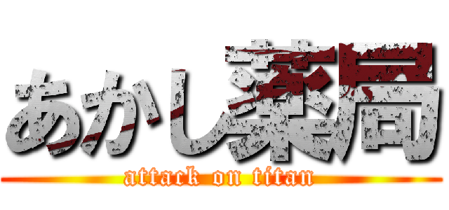 あかし薬局 (attack on titan)