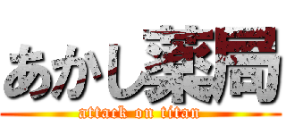 あかし薬局 (attack on titan)