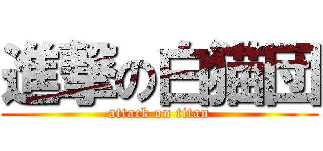 進撃の白猫団 (attack on titan)