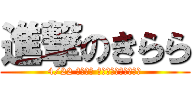 進撃のきらら (4/22 最終演舞 大塚ドリームシアター)