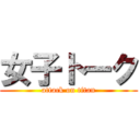 女子トーク (attack on titan)