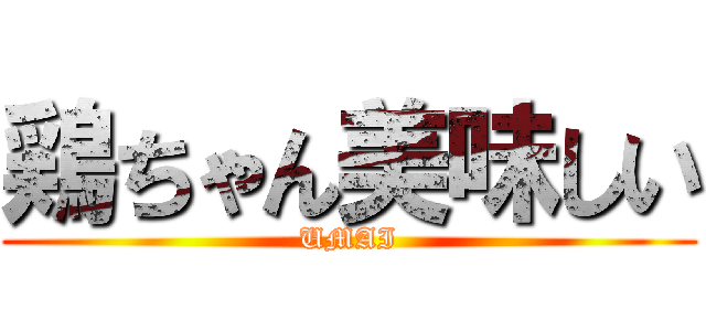 鶏ちゃん美味しい (UMAI)