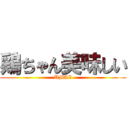 鶏ちゃん美味しい (UMAI)