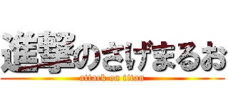 進撃のさげまるお (attack on titan)