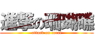 進撃の珊瑚礁 (attack on coral)