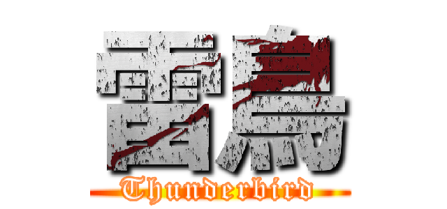 雷鳥 (Thunderbird)