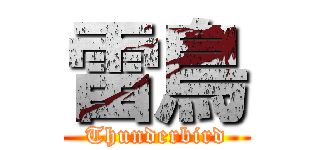 雷鳥 (Thunderbird)