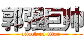 郭强巨帅 (attack on titan)