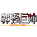 郭强巨帅 (attack on titan)