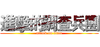 進擊的調查兵團 (attack on titan)