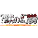 沉默の幻勢 (silent on fantasypower)