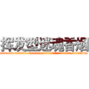 挥发型迷魂香烟 (挥发型迷魂香烟【电.话156x1318x7580-Q1991936399鑫宏药业】我们做的是长期生意,靠的是老客户长期支持
参考消息网2月20日报道 韩媒称，“剩女多、离婚率高的城市，房价一定会上涨。”这是中国经济学家金岩石2016年12月参加在上海举行的房地产相关论坛时说的话。
)