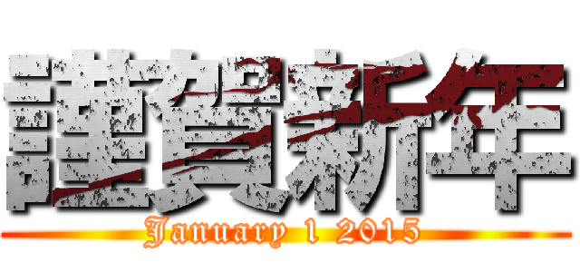 謹賀新年 (January 1 2015)