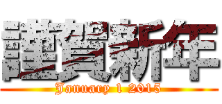 謹賀新年 (January 1 2015)