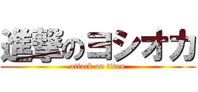 進撃のヨシオカ (attack on titan)