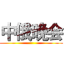 中俄晚会 ()