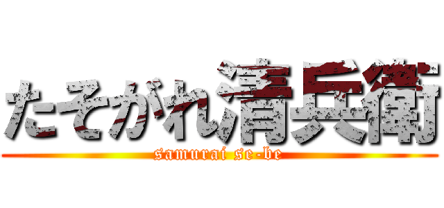 たそがれ清兵衛 (samurai se-be)