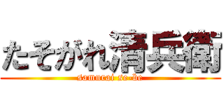 たそがれ清兵衛 (samurai se-be)