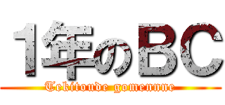 １年のＢＣ (Tekitoude gomennne)