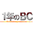 １年のＢＣ (Tekitoude gomennne)
