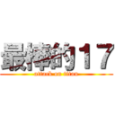 最棒的１７ (attack on titan)