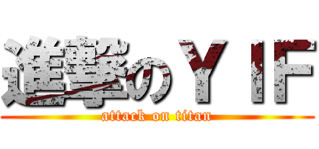 進撃のＹＩＦ (attack on titan)