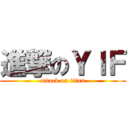 進撃のＹＩＦ (attack on titan)